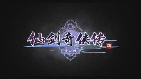 仙剑奇侠传4讲什么