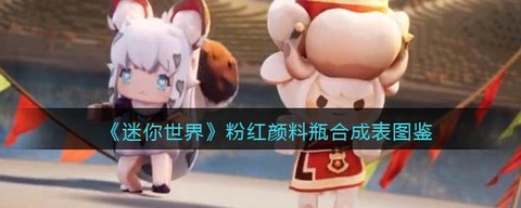 迷你世界染色剂怎么用[图2]