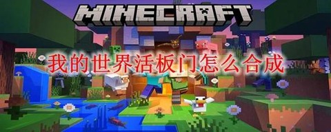 我的世界活板门怎么用[图1]