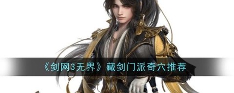 剑网3藏剑如何连招