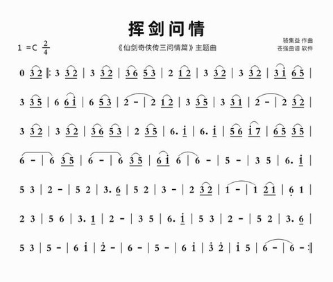 仙剑奇侠传3有什么歌