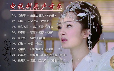 仙剑奇侠传3有什么歌[图2]