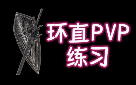 黑魂之魂3怎么pvp