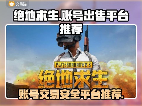 绝地求生账号怎么买