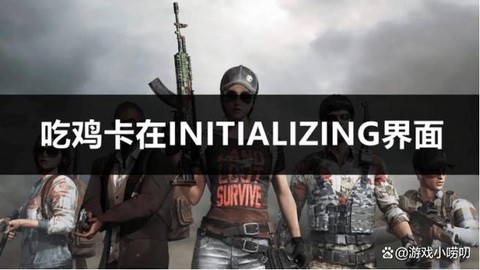 绝地求生为什么会卡[图2]