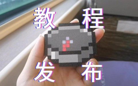 我的世界手机版指南针怎么做