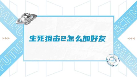 生死狙击怎么加好友[图2]