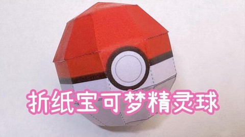 神奇宝贝怎么做精灵球