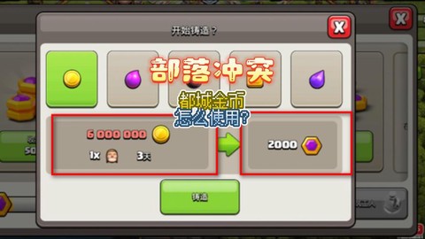 部落冲突怎么打钱快[图1]