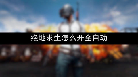 绝地怎么切换全自动
