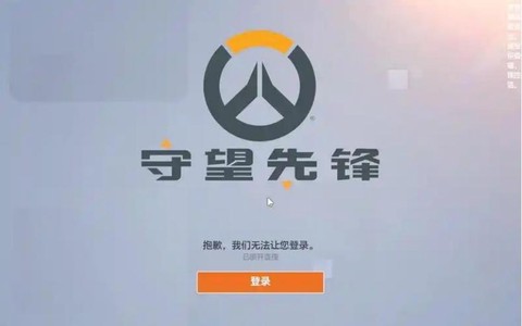 守望先锋用什么登录[图1]