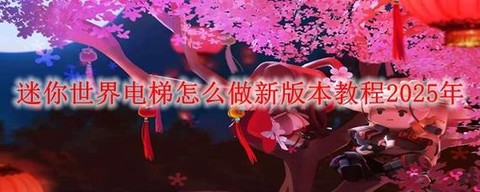 迷你世界怎么搭电梯[图2]