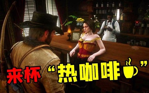 荒野大镖客如何冲咖啡[图1]