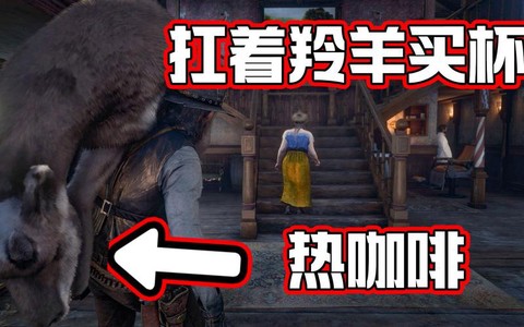 荒野大镖客如何冲咖啡[图2]