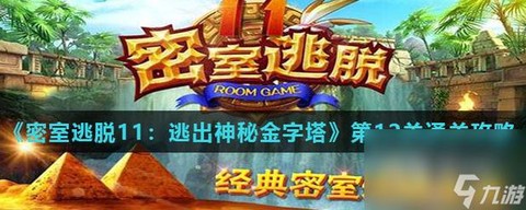 密室逃脱12怎么过