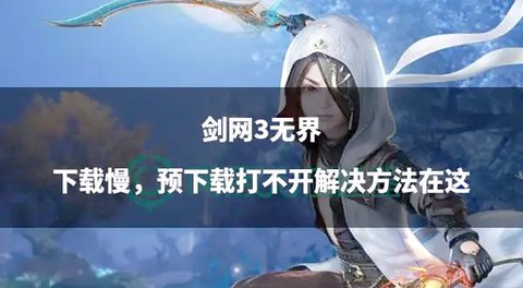 剑网3下载好了怎么安装[图2]