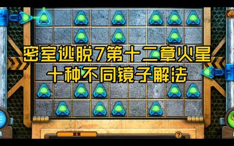 密室逃脱7第10关怎么过