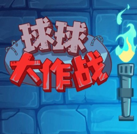 球球大作战代码是什么