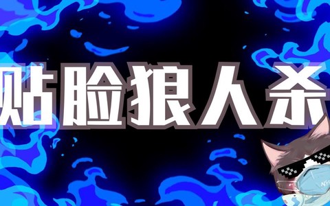 狼人杀贴脸什么意思